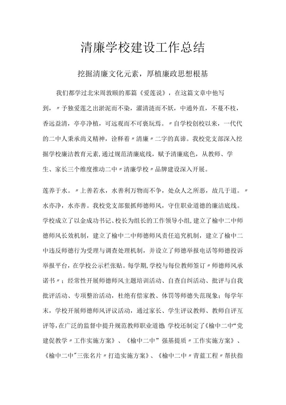 清廉学校建设工作总结.docx_第1页