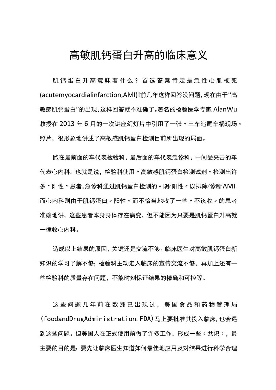 高敏肌钙蛋白升高的临床意义.docx_第1页