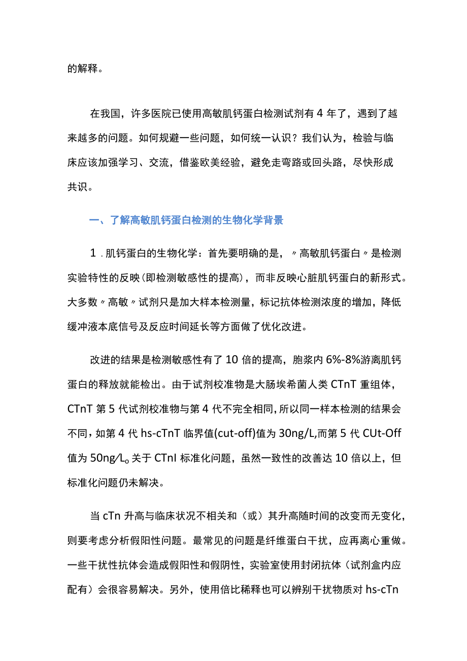 高敏肌钙蛋白升高的临床意义.docx_第2页