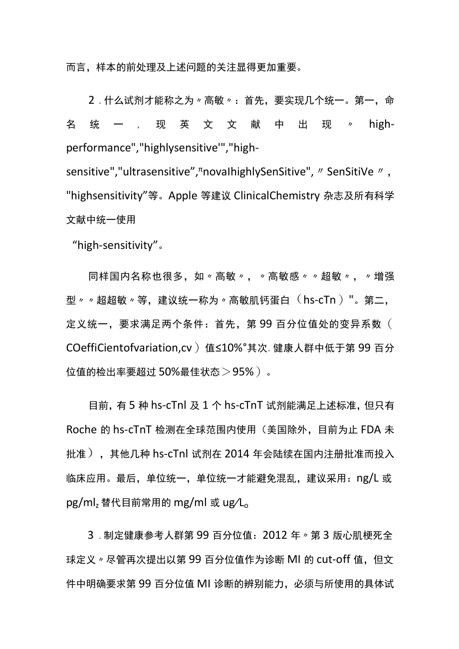 高敏肌钙蛋白升高的临床意义.docx_第3页