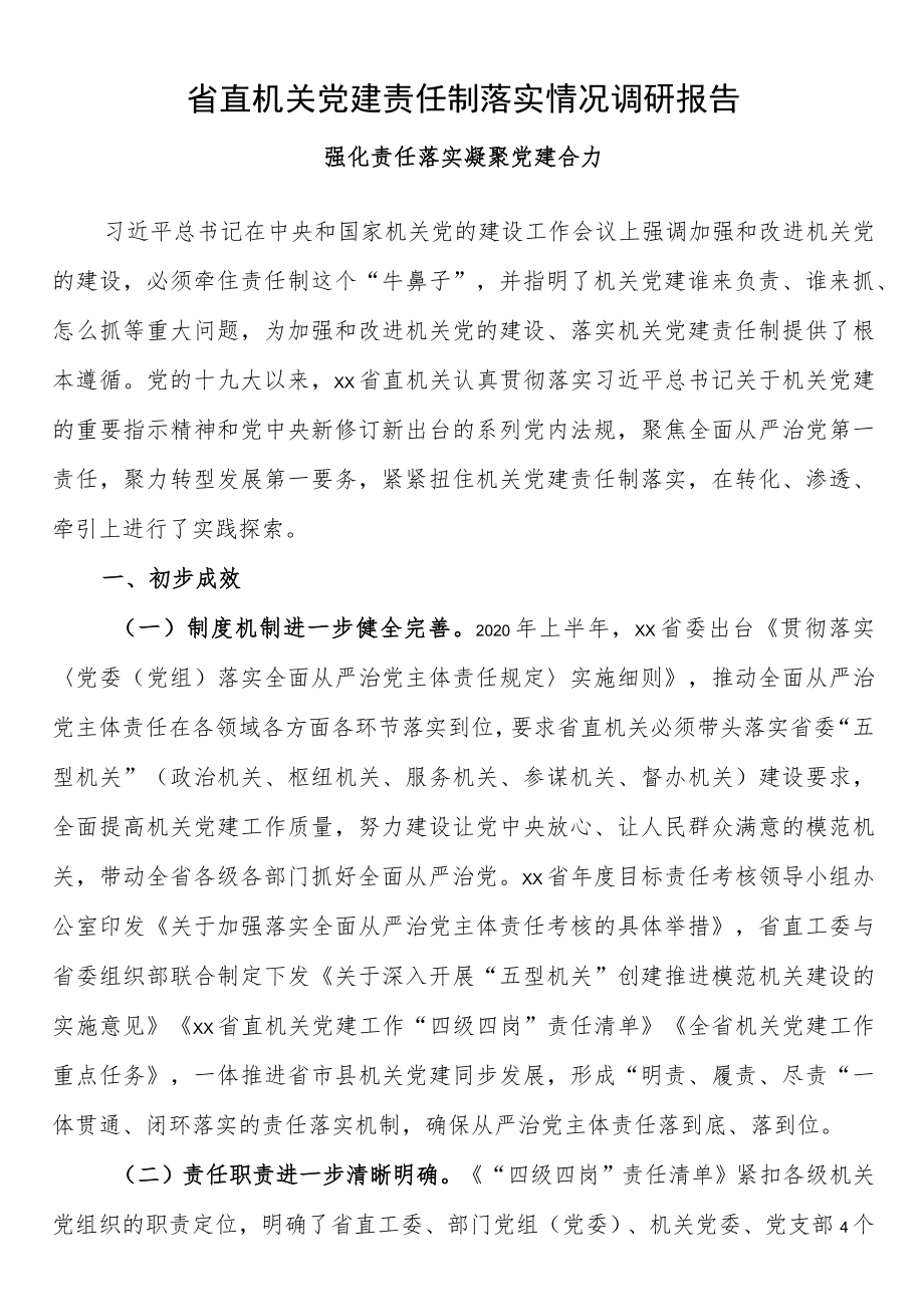 省直机关党建责任制落实情况调研报告.docx_第1页