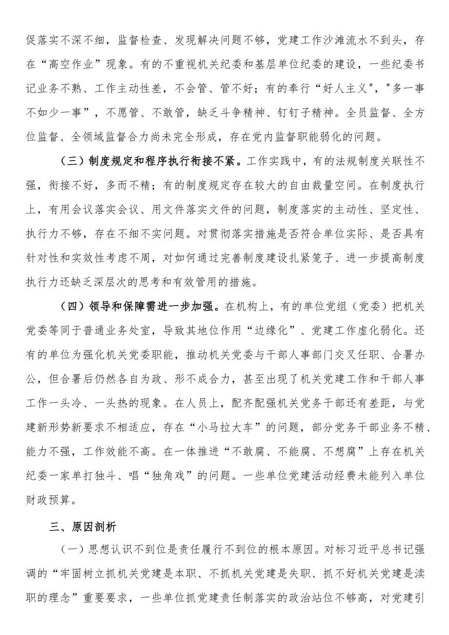 省直机关党建责任制落实情况调研报告.docx_第3页