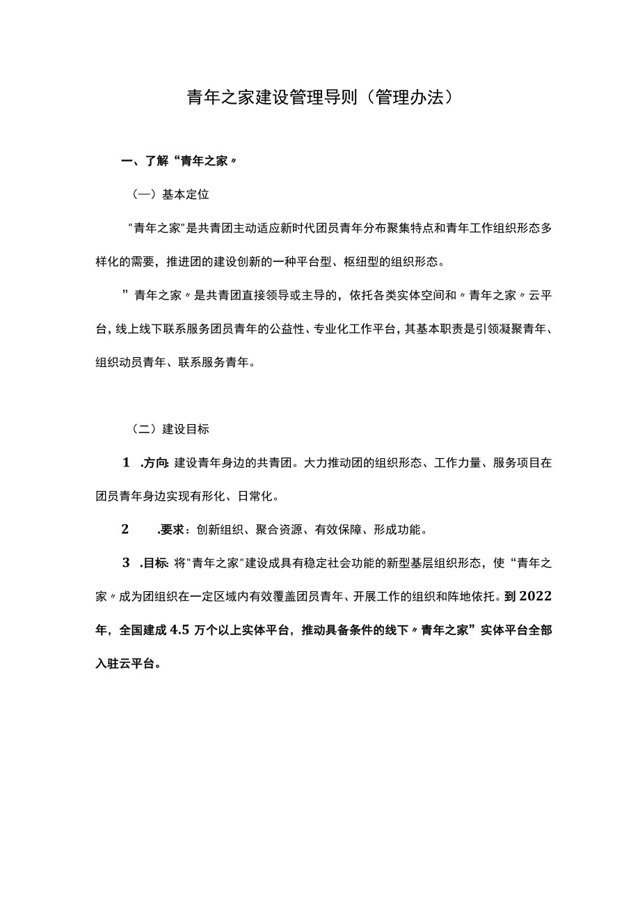 青年之家建设管理导则（管理办法）.docx_第1页