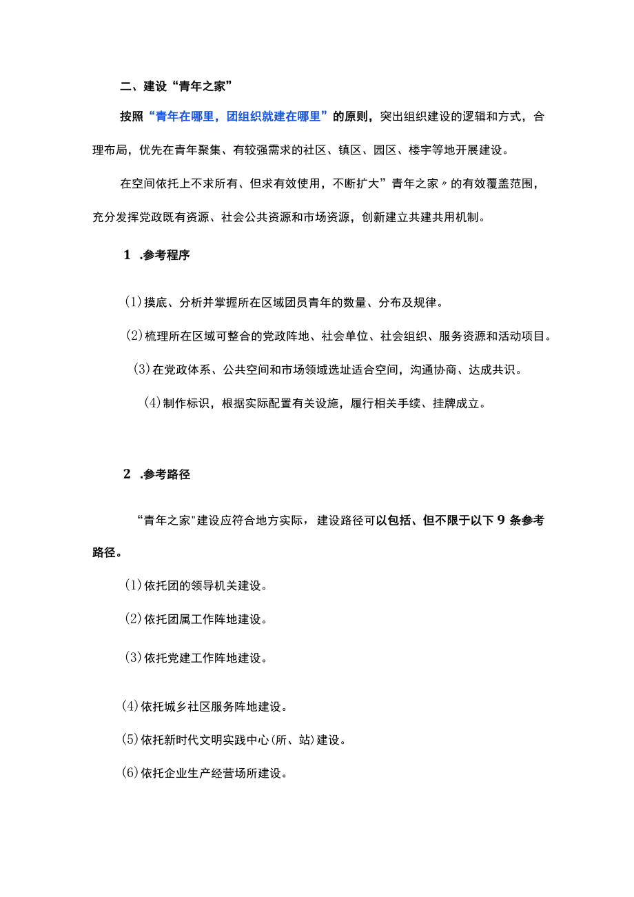 青年之家建设管理导则（管理办法）.docx_第2页