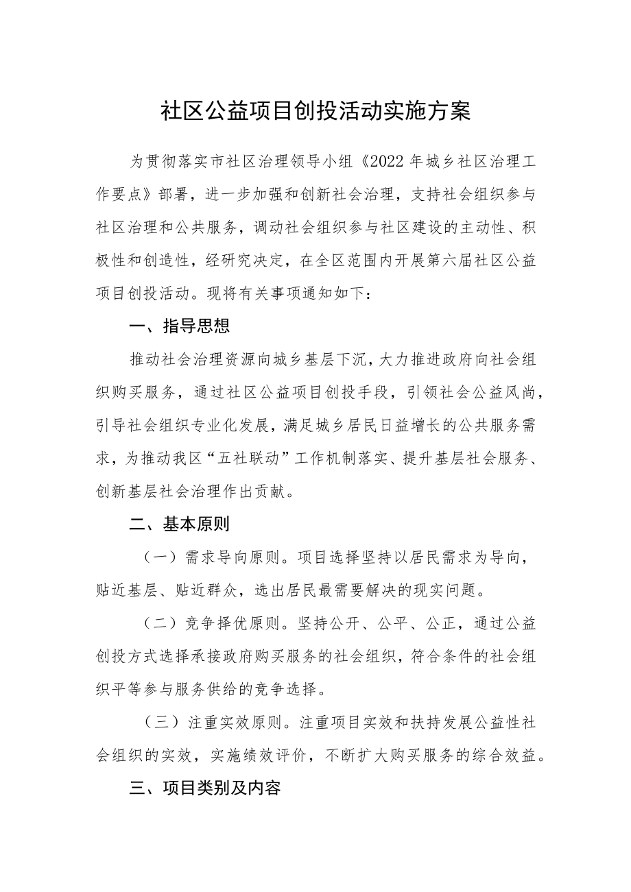 社区公益项目创投活动实施方案.docx_第1页