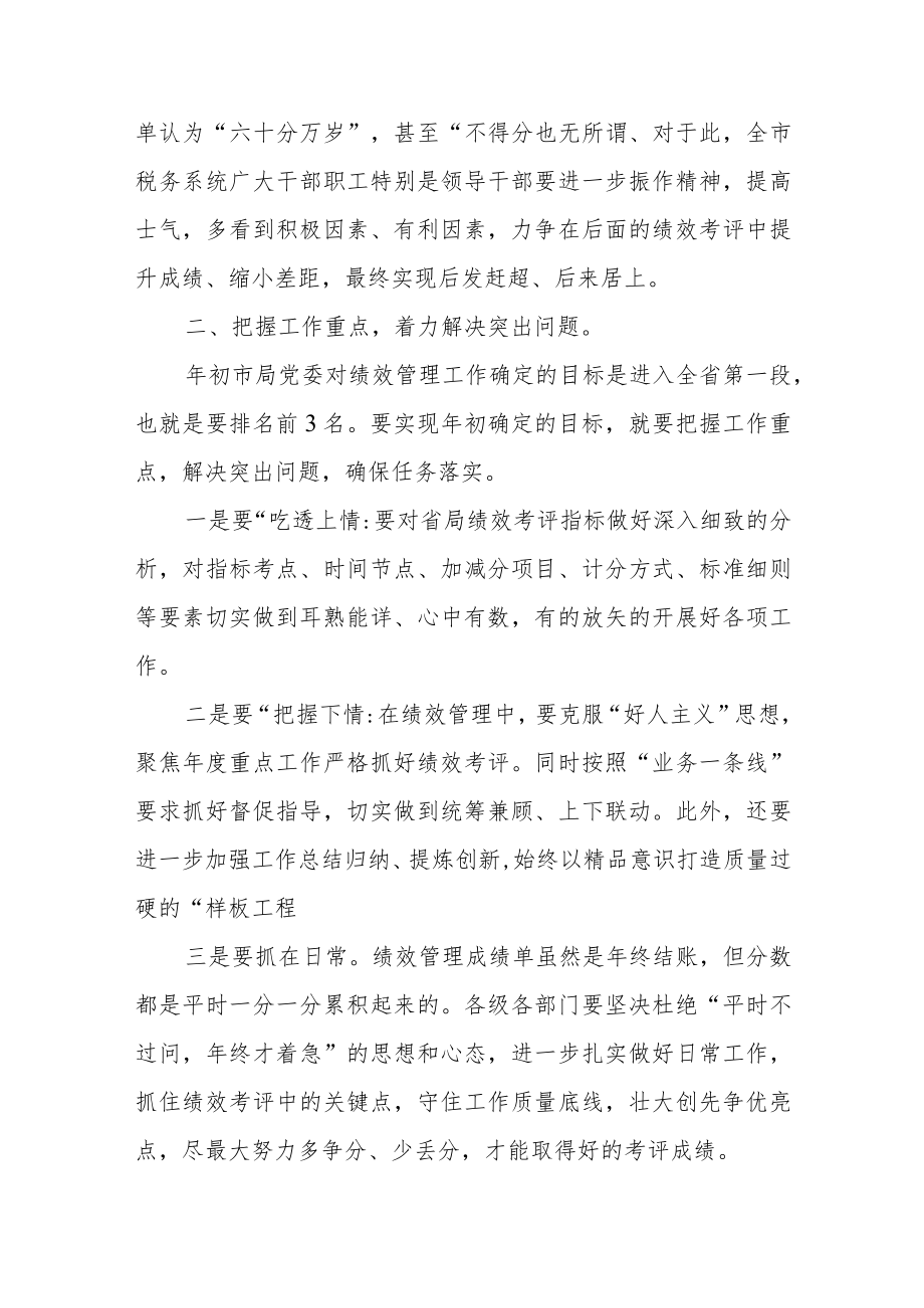 税务局长在绩效工作分析会上的讲话.docx_第2页