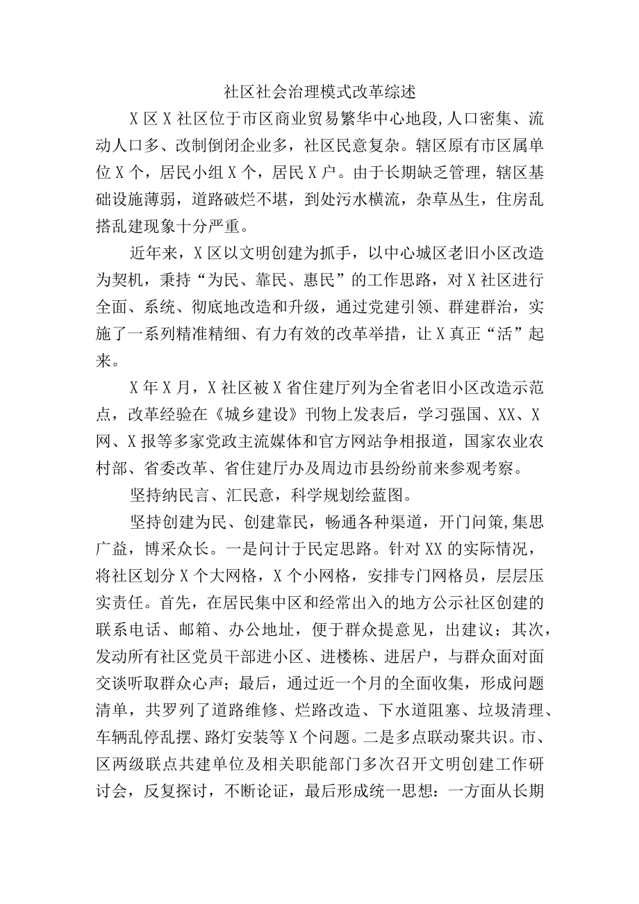 社区社会治理模式改革综述.docx_第1页