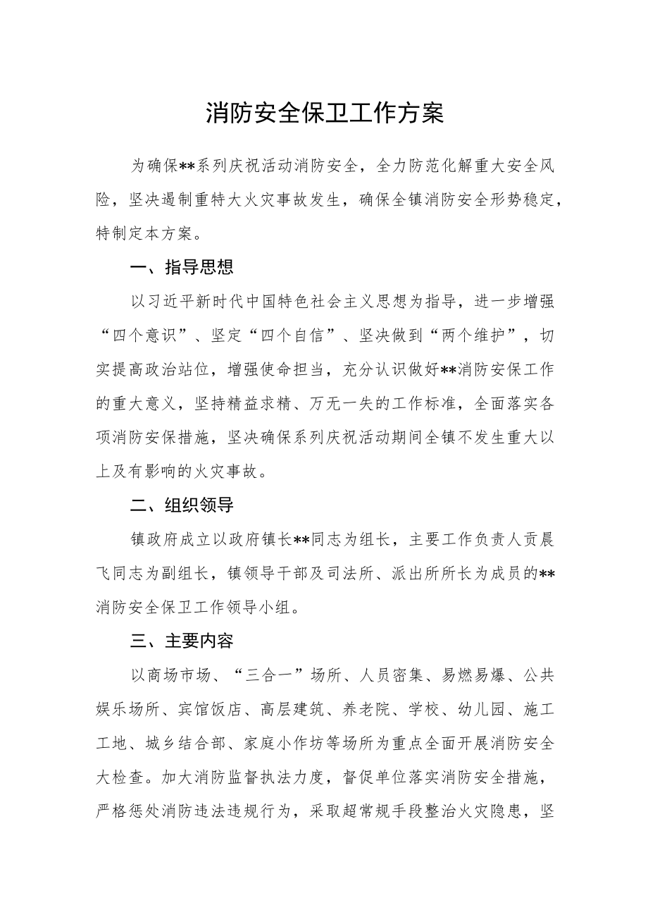 消防安全保卫工作方案.docx_第1页