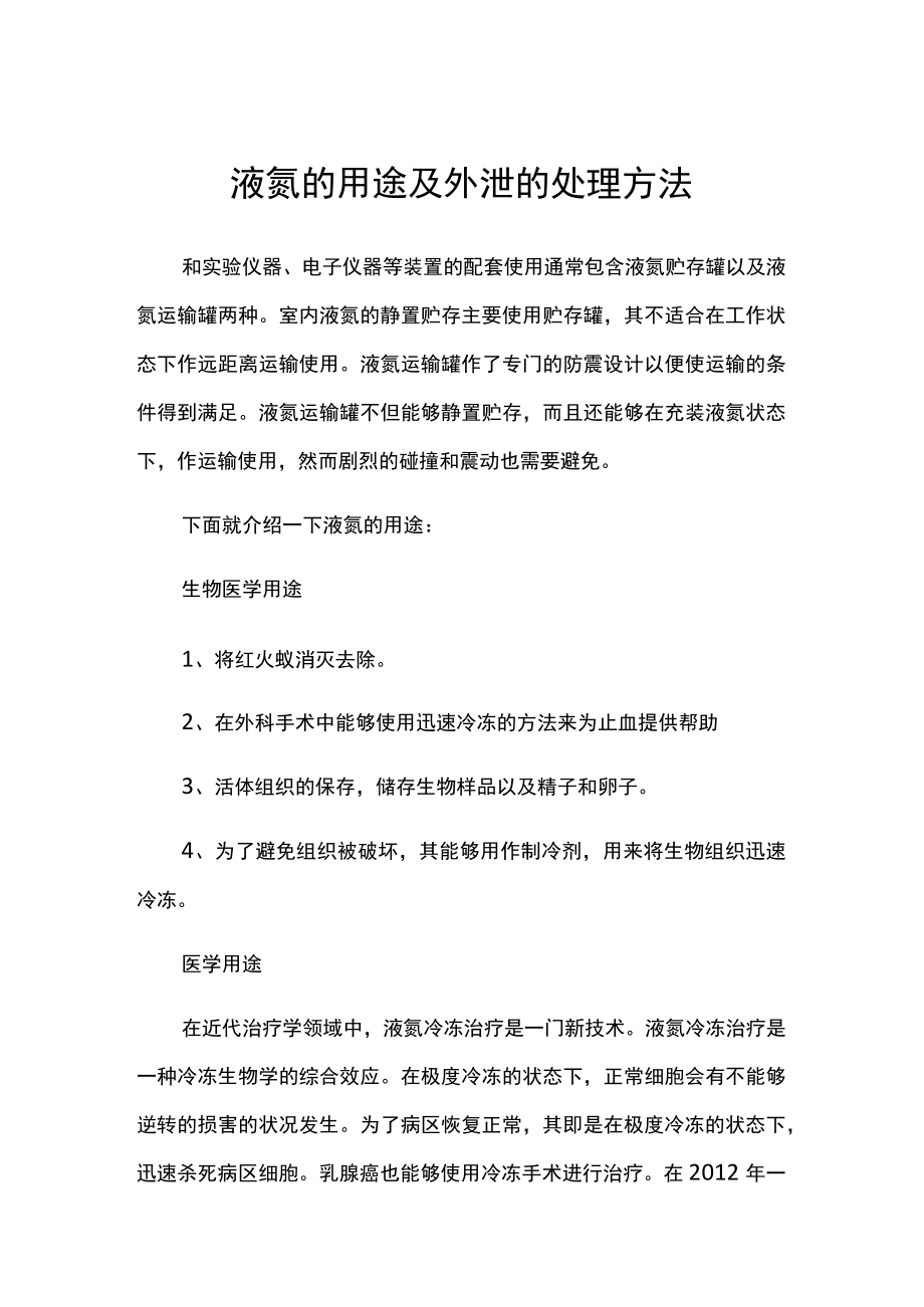 液氮的用途及外泄的处理方法.docx_第1页