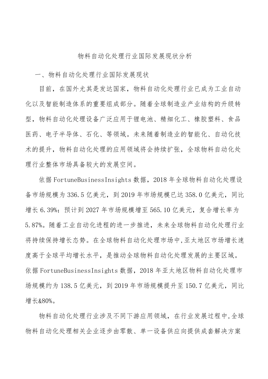 物料自动化处理行业国际发展现状分析.docx_第1页