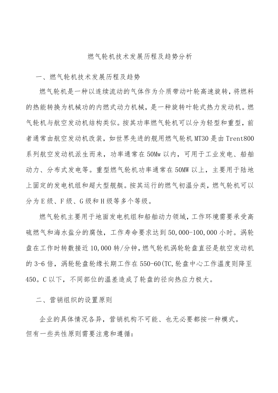 燃气轮机技术发展历程及趋势分析.docx_第1页