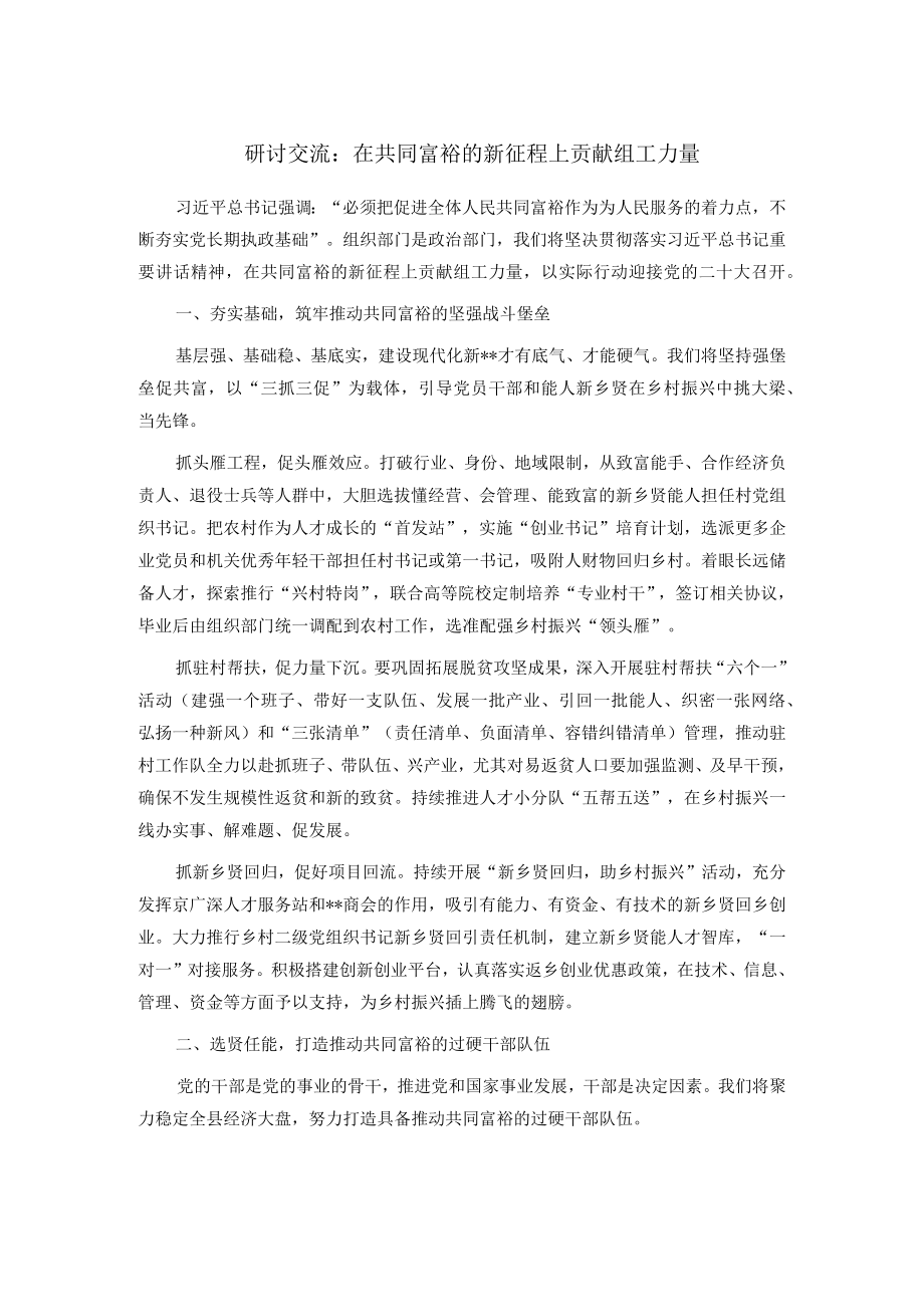 研讨交流：在共同富裕的新征程上贡献组工力量.docx_第1页