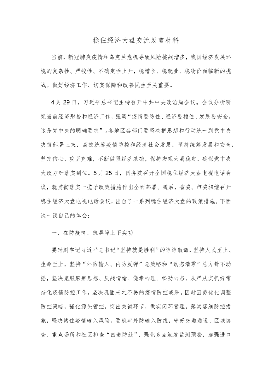 稳住经济大盘交流发言材料.docx_第1页