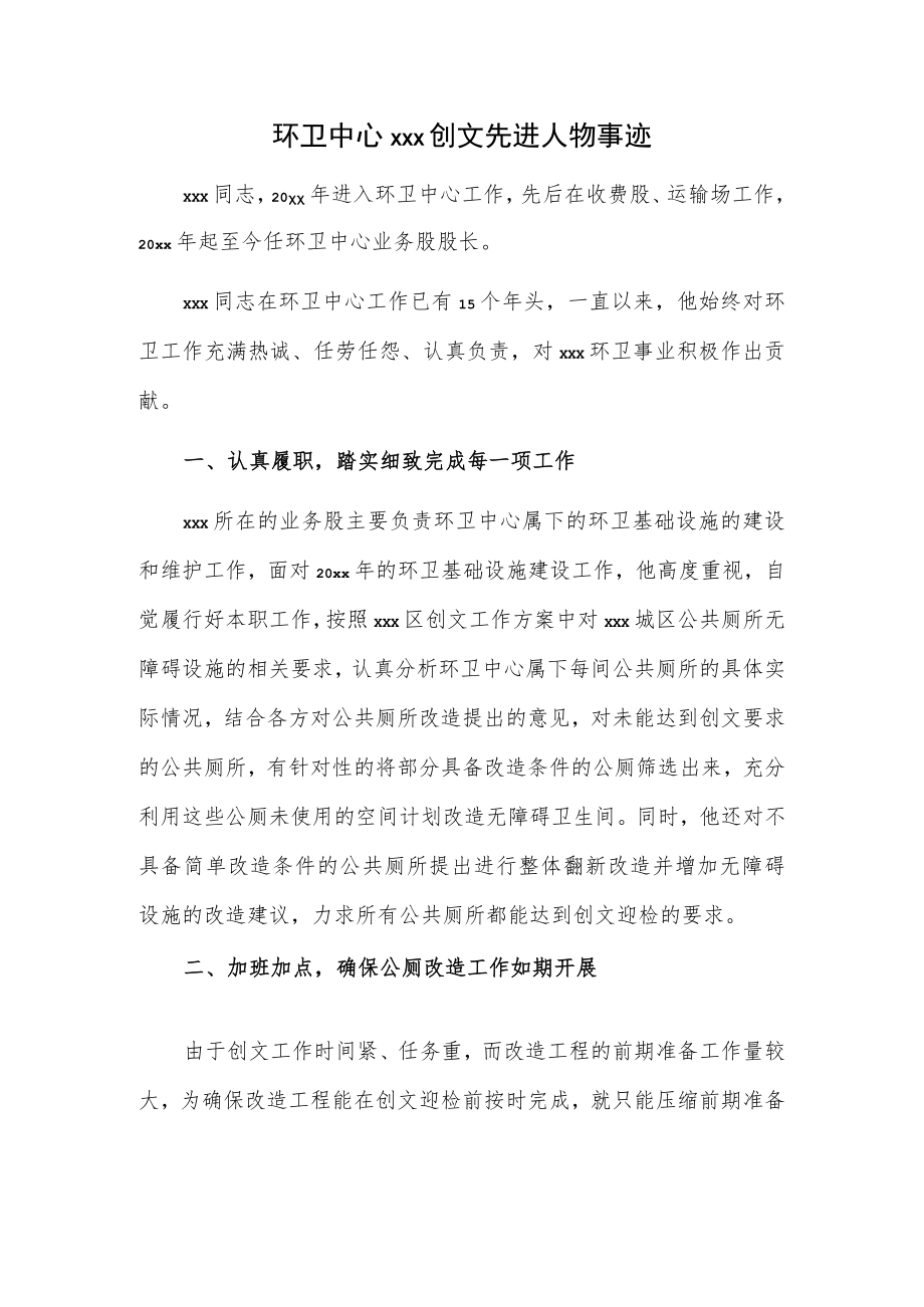 环卫中心xxx创文先进人物事迹.docx_第1页