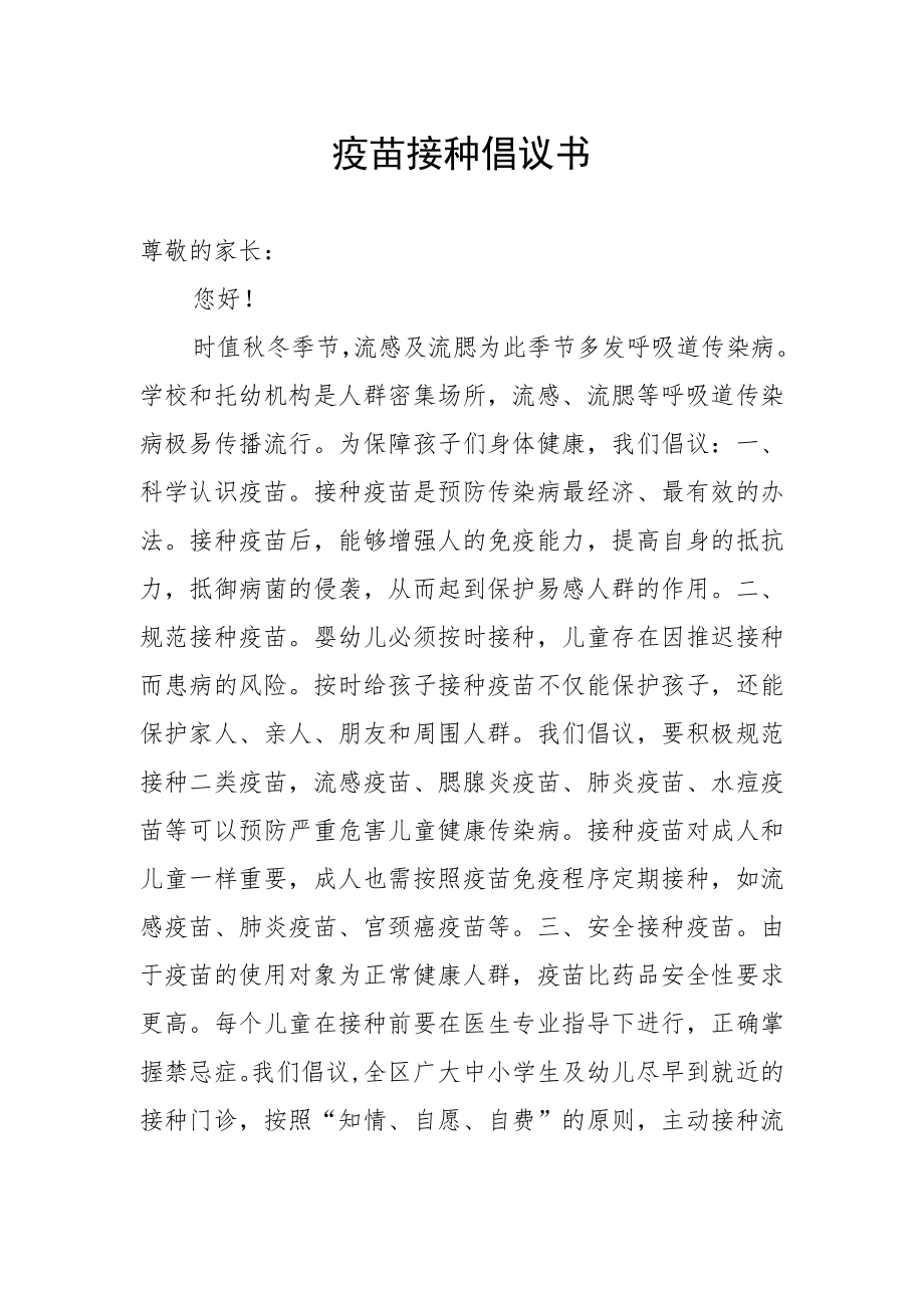 疫苗接种倡议书.docx_第1页