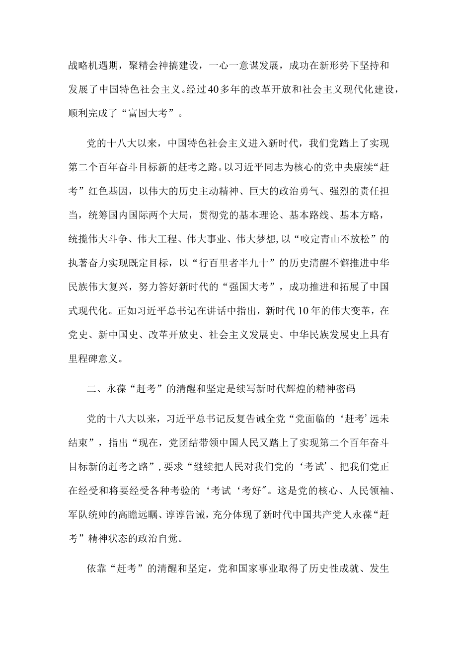 研讨发言：永葆“赶考”清醒头脑 坚定答好新时代新考卷.docx_第2页