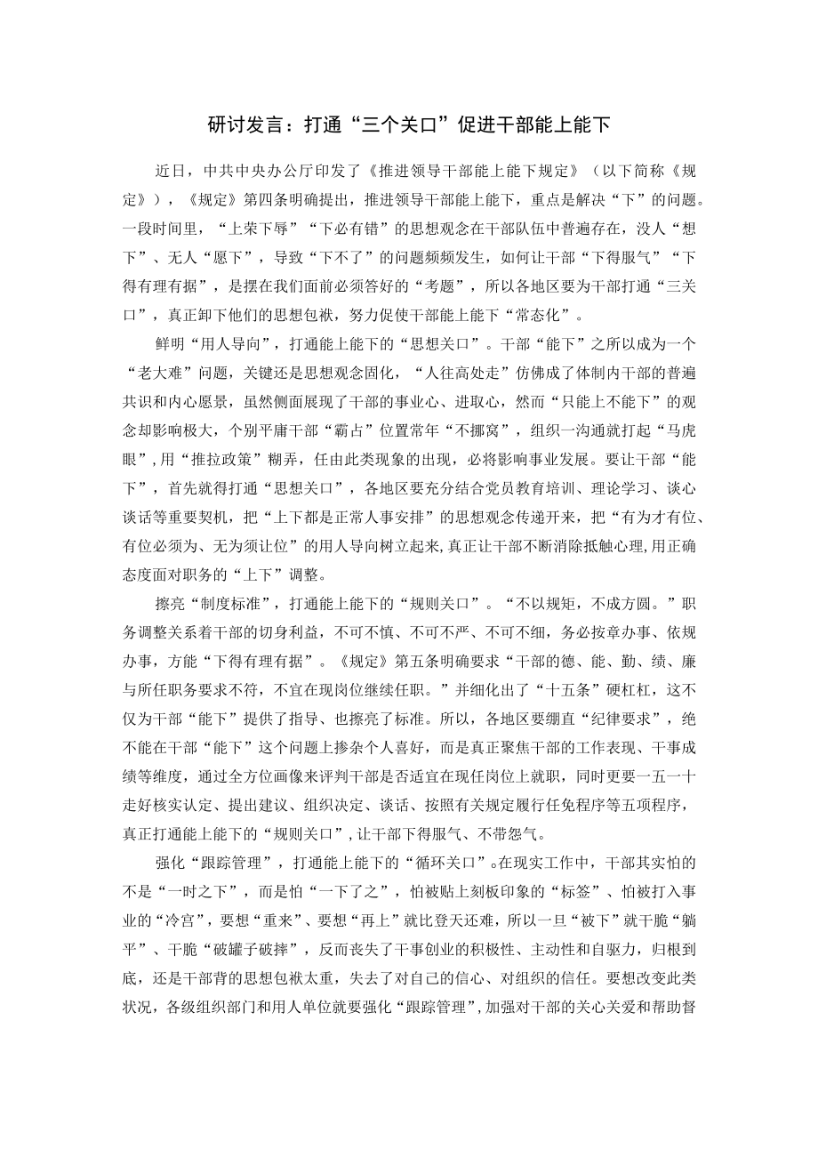 研讨发言：打通“三个关口”促进干部能上能下.docx_第1页