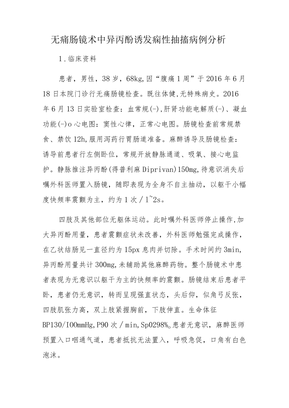 麻醉科医师晋升副主任医师高级职称专题报告病例分析（无痛肠镜术中异丙酚诱发痫性抽搐病例分析）.docx_第2页