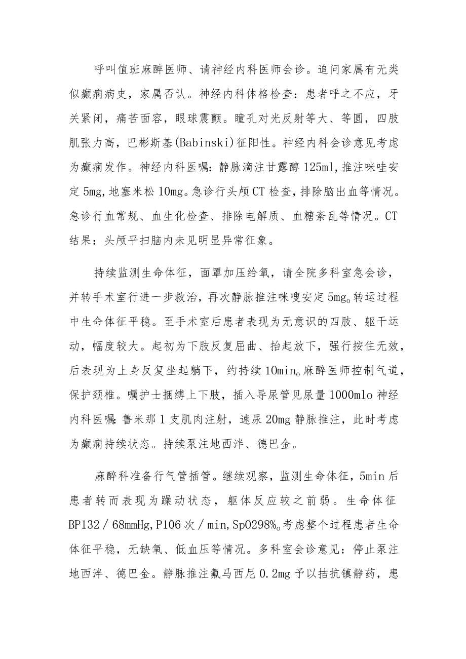 麻醉科医师晋升副主任医师高级职称专题报告病例分析（无痛肠镜术中异丙酚诱发痫性抽搐病例分析）.docx_第3页