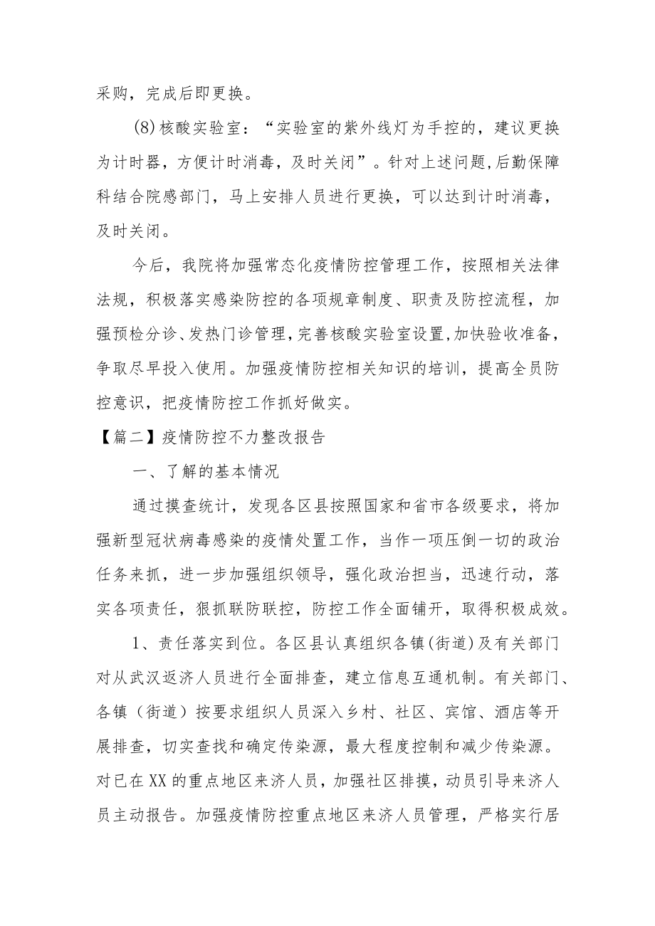 疫情防控不力整改报告范文12篇.docx_第3页