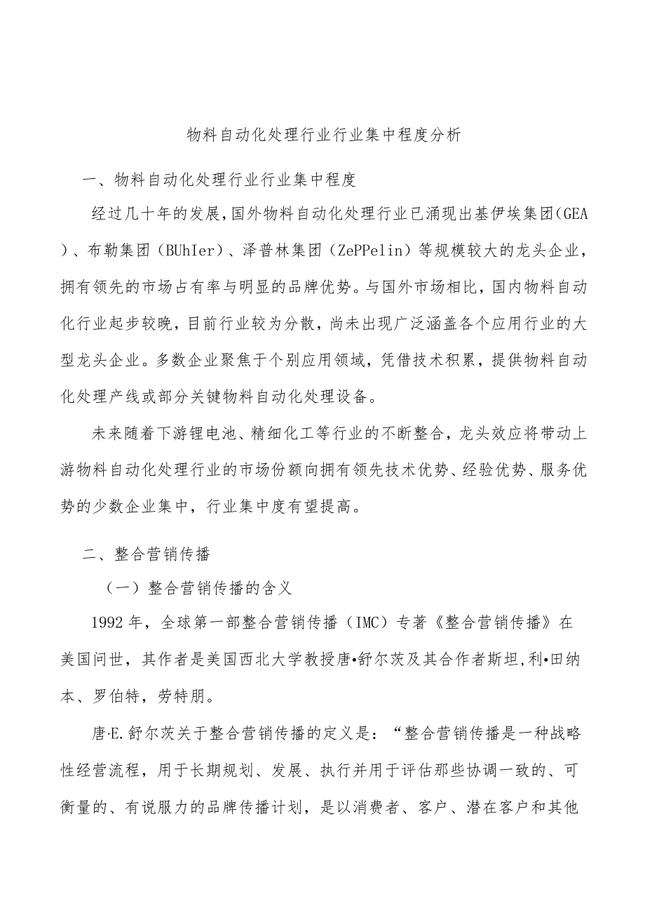 物料自动化处理行业行业集中程度分析.docx_第1页