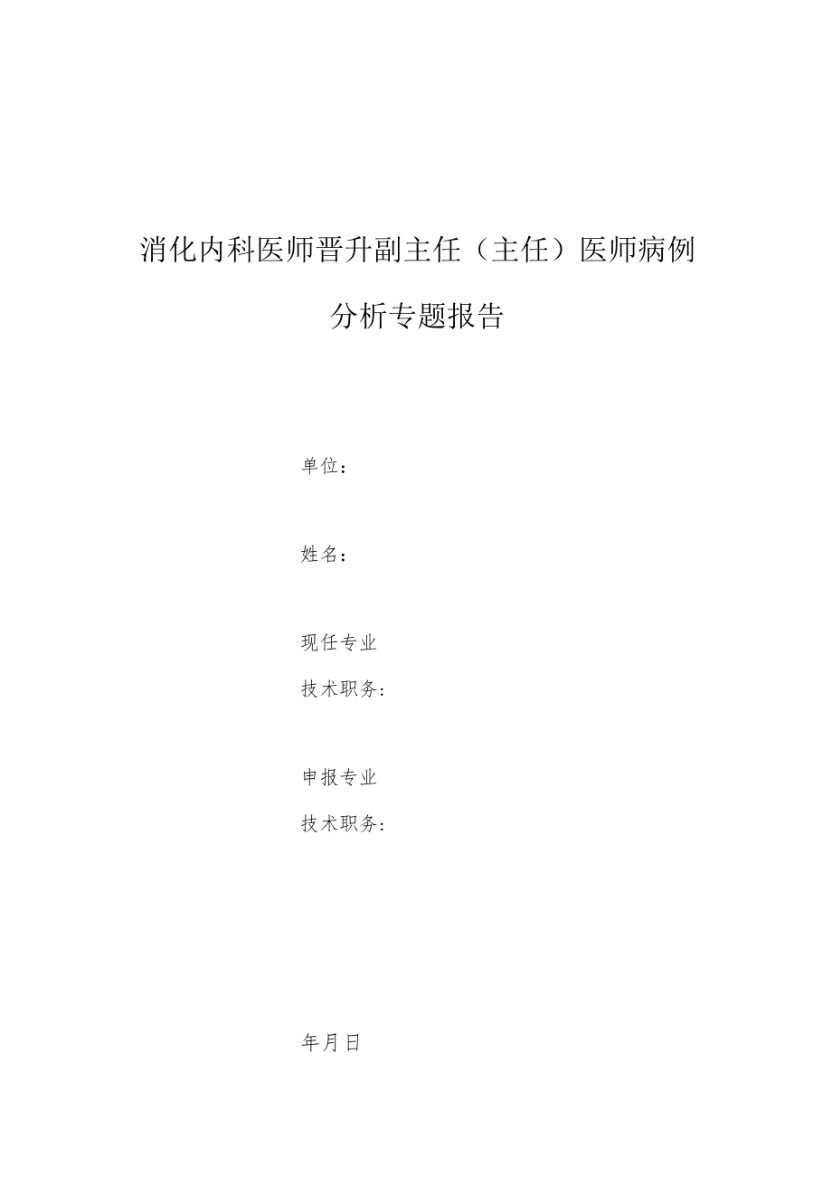 消化内科医师晋升副主任医师高级职称专题报告病例分析（急性胃炎诊治病例分析）.docx_第1页