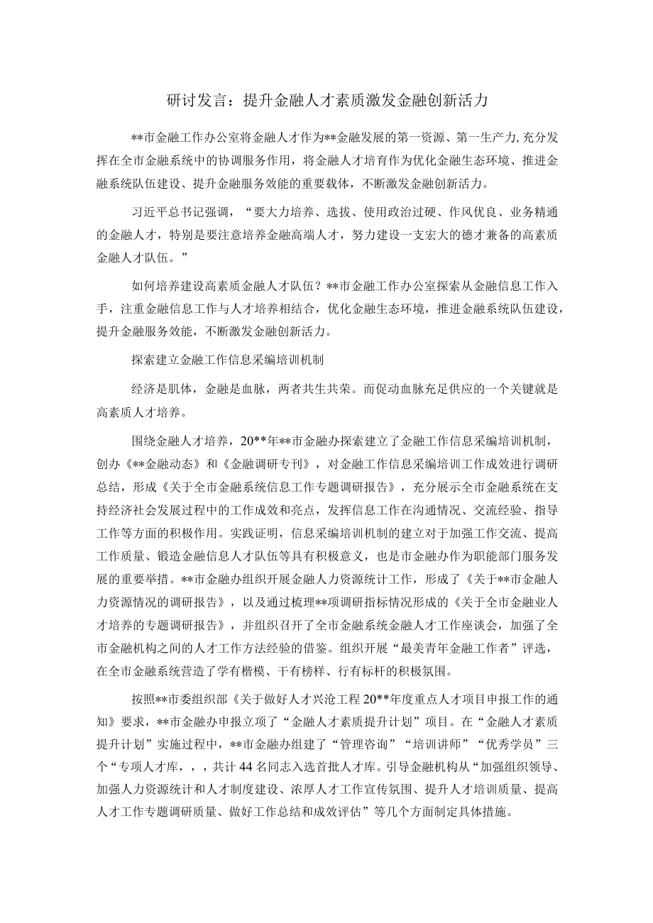 研讨发言：提升金融人才素质激发金融创新活力.docx_第1页