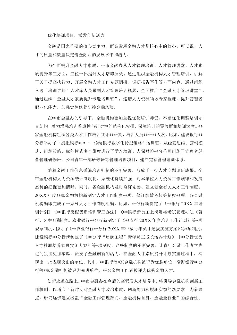 研讨发言：提升金融人才素质激发金融创新活力.docx_第2页