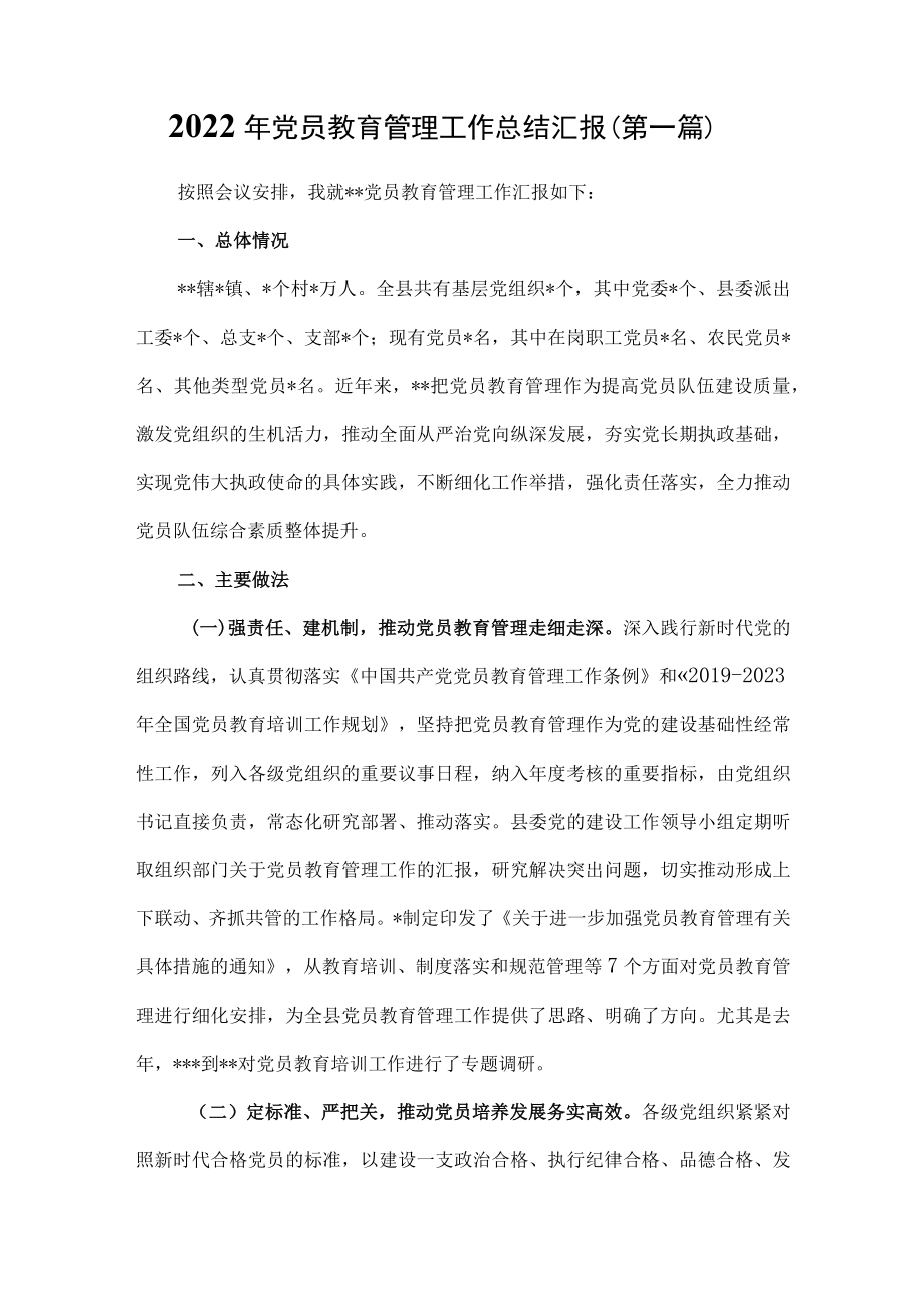 （2篇）2022年党员教育培训工作总结汇报.docx_第1页