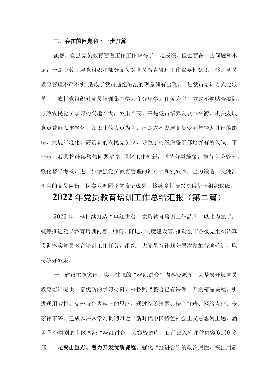 （2篇）2022年党员教育培训工作总结汇报.docx_第3页