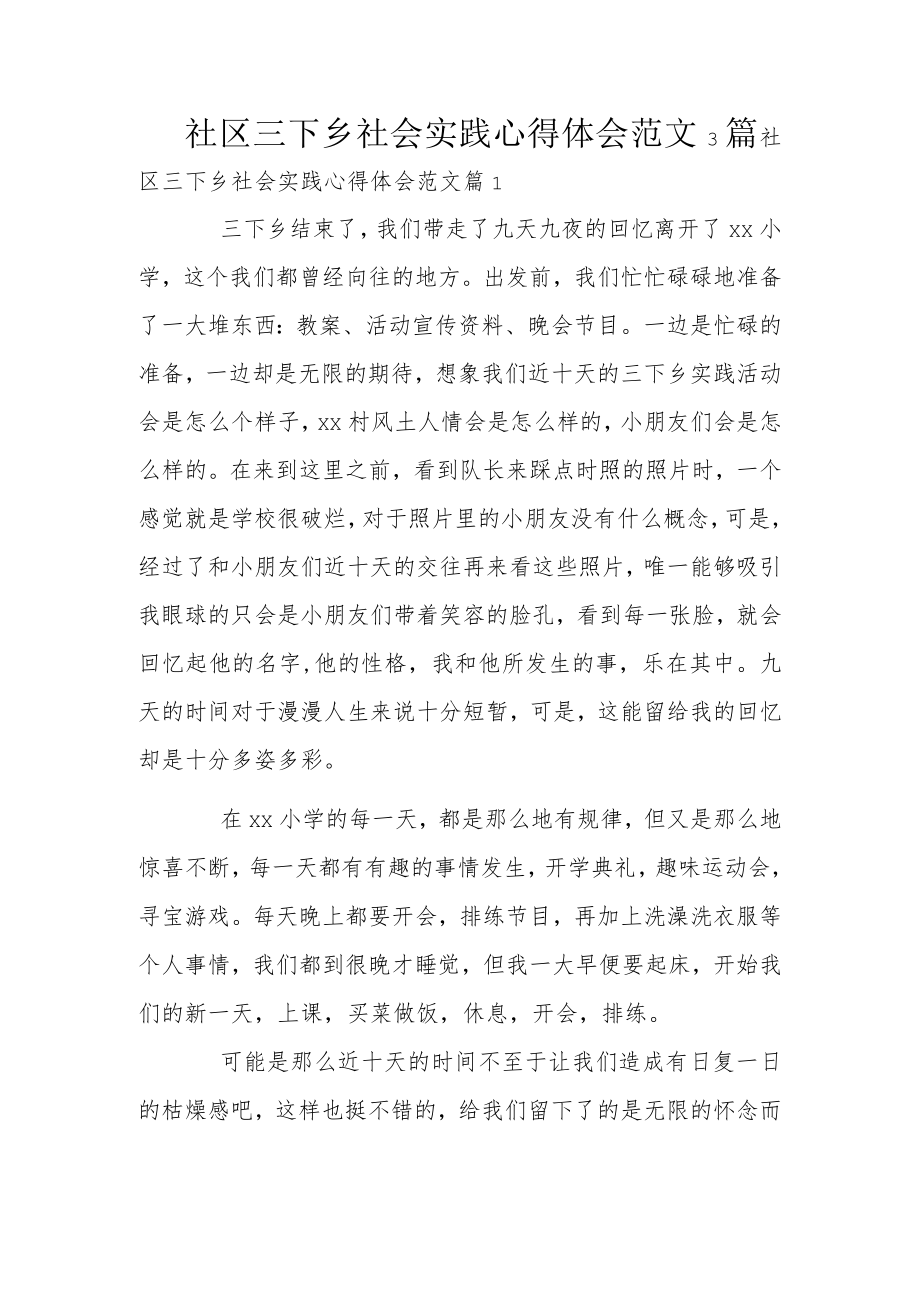 社区三下乡社会实践心得体会范文3篇.docx_第1页