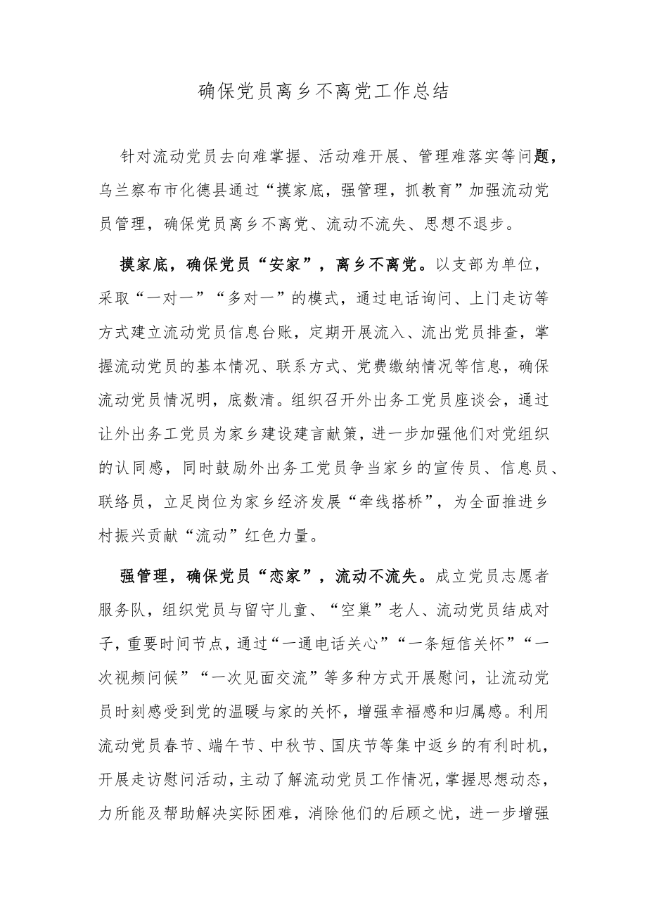 确保党员离乡不离党工作总结.docx_第1页