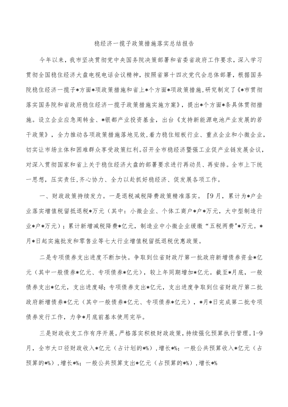 稳经济一揽子政策措施落实总结报告.docx_第1页