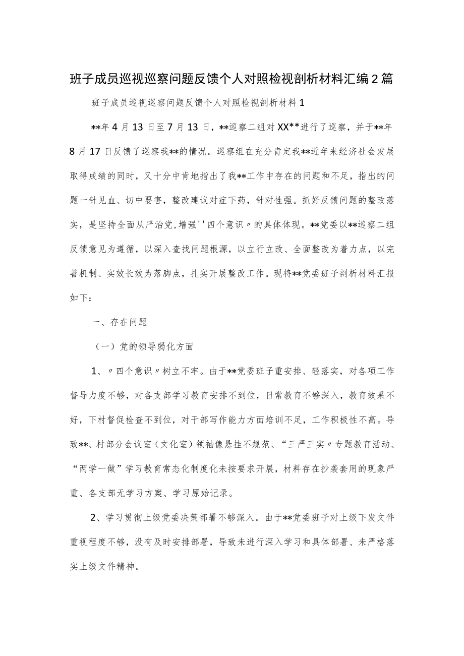 班子成员巡视巡察问题反馈个人对照检视剖析材料汇编2篇.docx_第1页