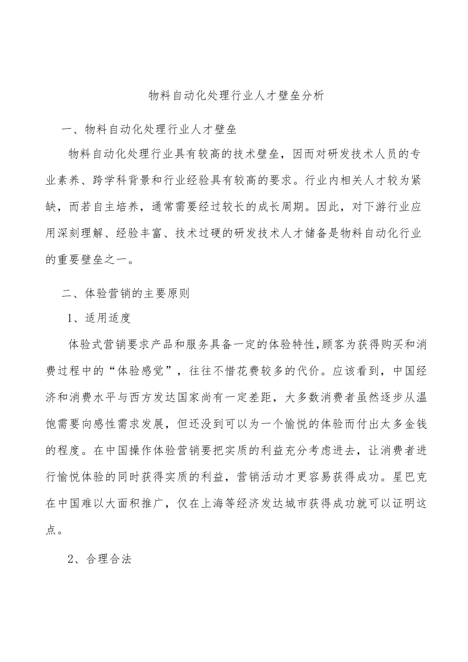 物料自动化处理行业人才壁垒分析.docx_第1页