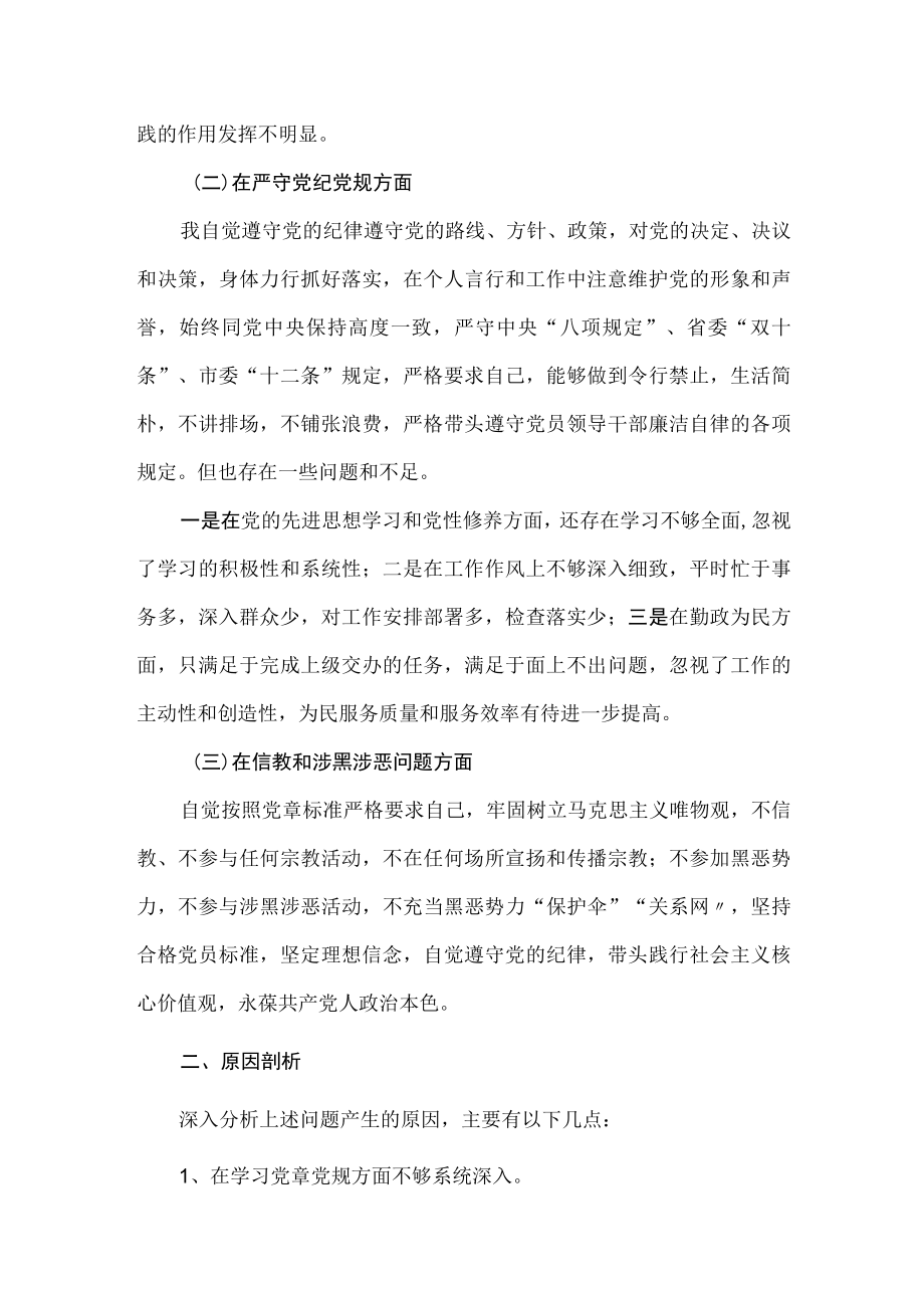 （3篇）2022党员干部“坚定理想信念严守党纪党规”专题组织生活会个人对照检查剖析材料.docx_第2页