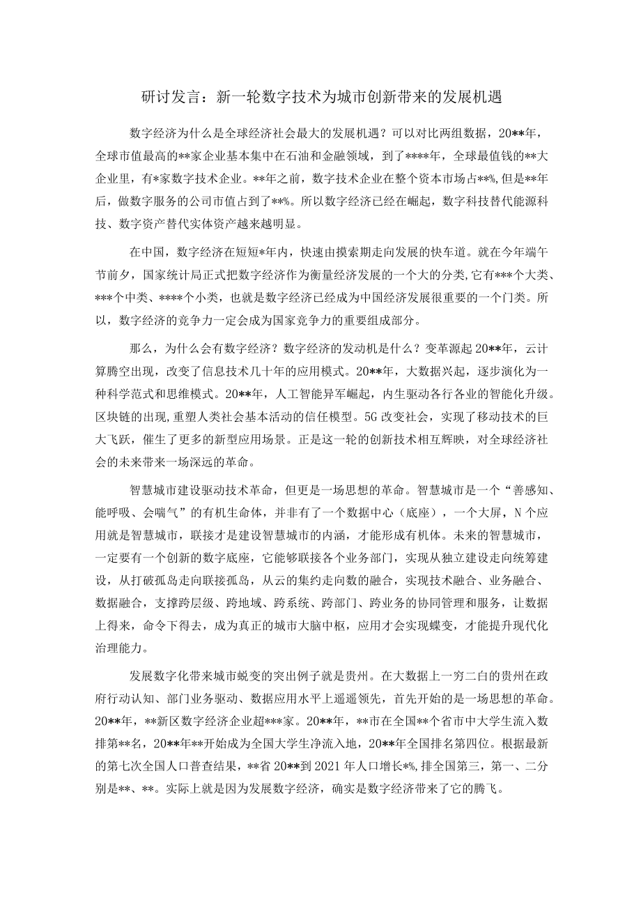 研讨发言：新一轮数字技术为城市创新带来的发展机遇.docx_第1页