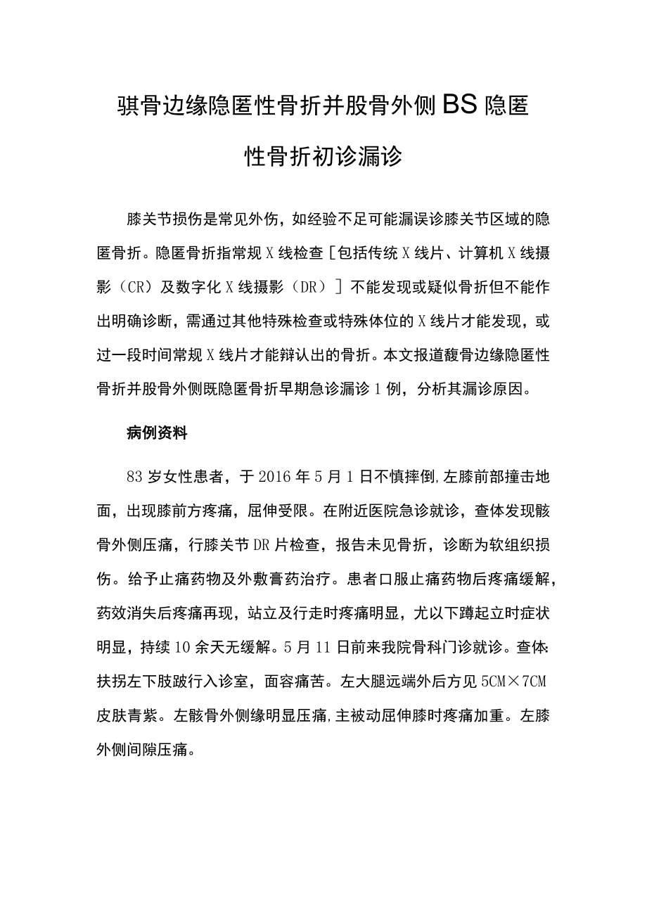 骨外科医师医师晋升副主任（主任）医师例分析专题报告（髌骨边缘隐匿性骨折并股骨外侧髁隐匿性骨折初诊漏诊）.docx_第2页