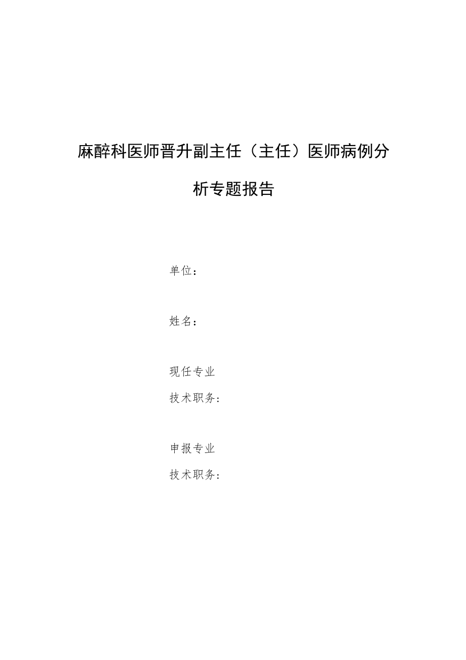 麻醉科医师晋升副主任医师高级职称专题报告病例分析报告（腰硬联合麻醉剖宫产术后合并可逆性后部脑病综合征病例分析）.docx_第1页