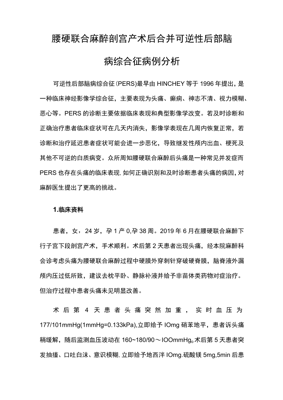 麻醉科医师晋升副主任医师高级职称专题报告病例分析报告（腰硬联合麻醉剖宫产术后合并可逆性后部脑病综合征病例分析）.docx_第2页