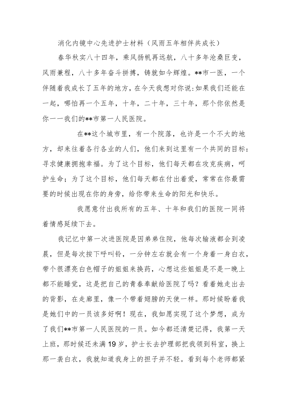 消化内镜中心先进护士材料（风雨五年 相伴共成长）.docx_第1页