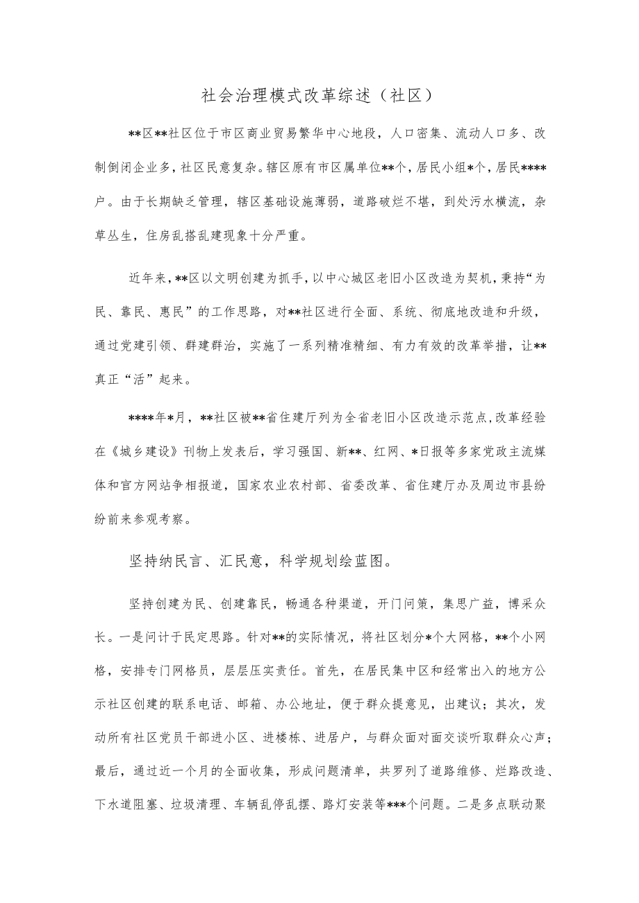 社会治理模式改革综述.docx_第1页