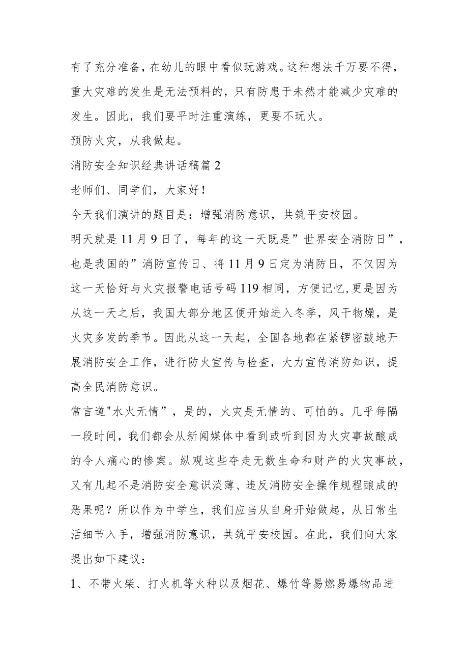 消防安全知识经典讲话稿五篇.docx_第2页