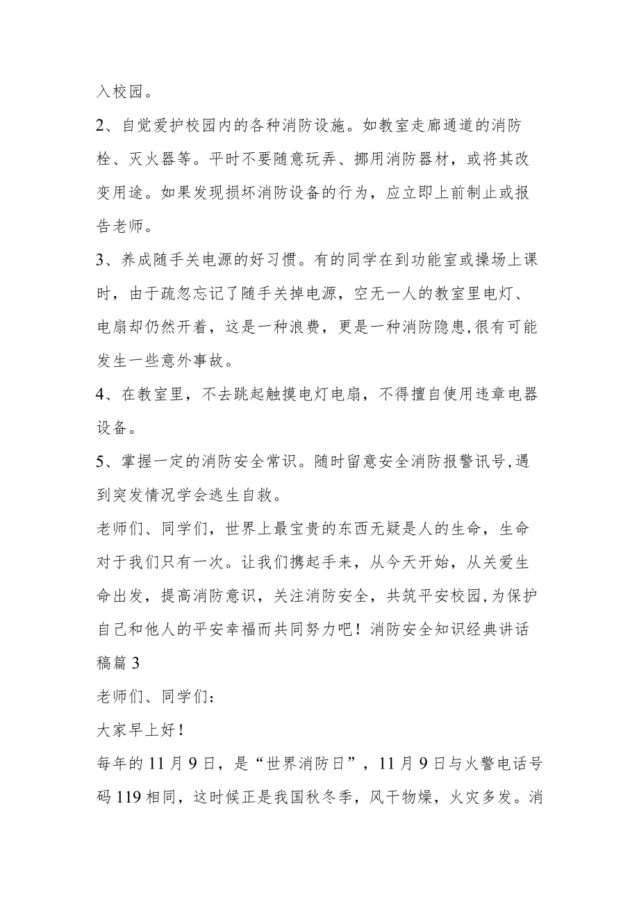 消防安全知识经典讲话稿五篇.docx_第3页