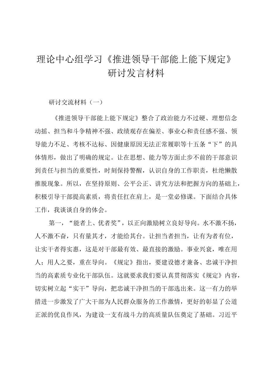 理论中心组学习《推进领导干部能上能下规定》研讨发言材料.docx_第1页