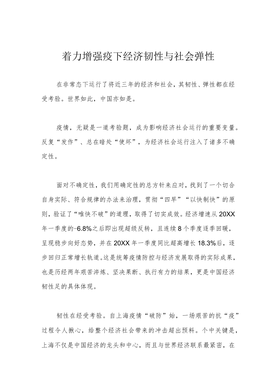 着力增强疫下经济韧性与社会弹性.docx_第1页