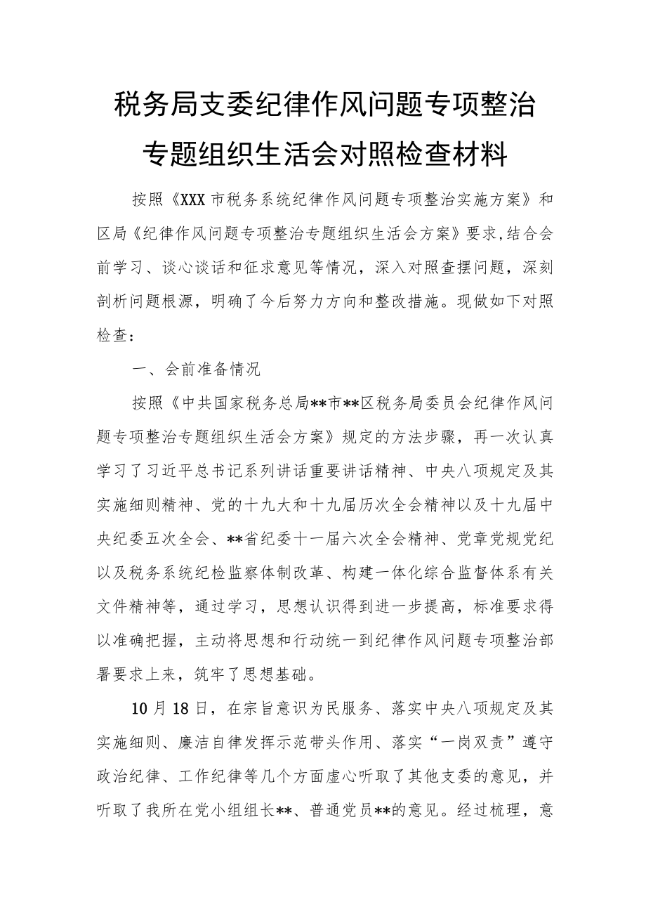 税务局支委纪律作风问题专项整治专题组织生活会对照检查材料.docx_第1页