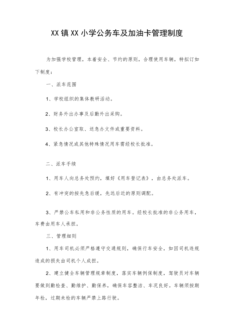 XX镇XX小学公务车及加油卡管理制度.docx_第1页