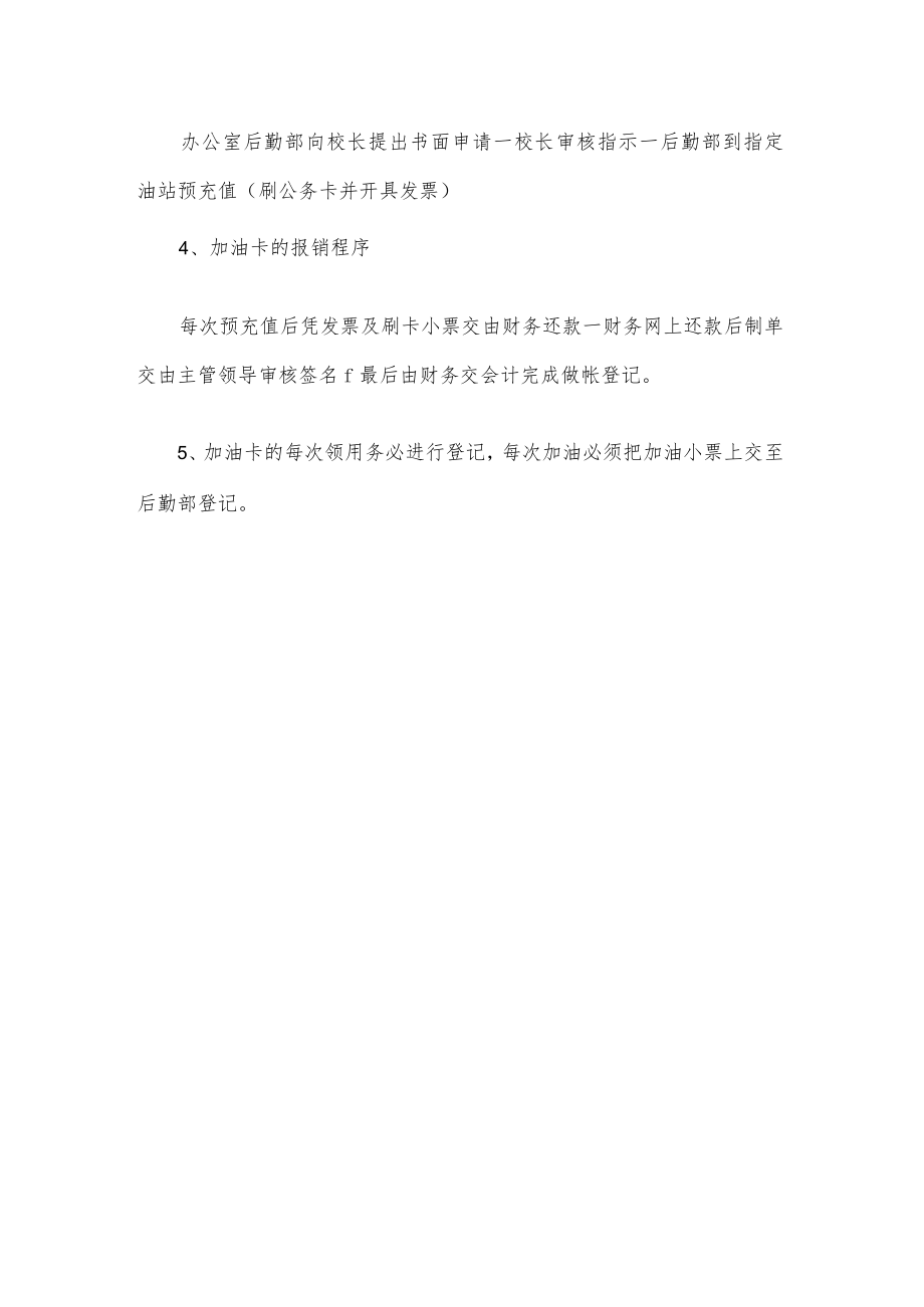 XX镇XX小学公务车及加油卡管理制度.docx_第3页