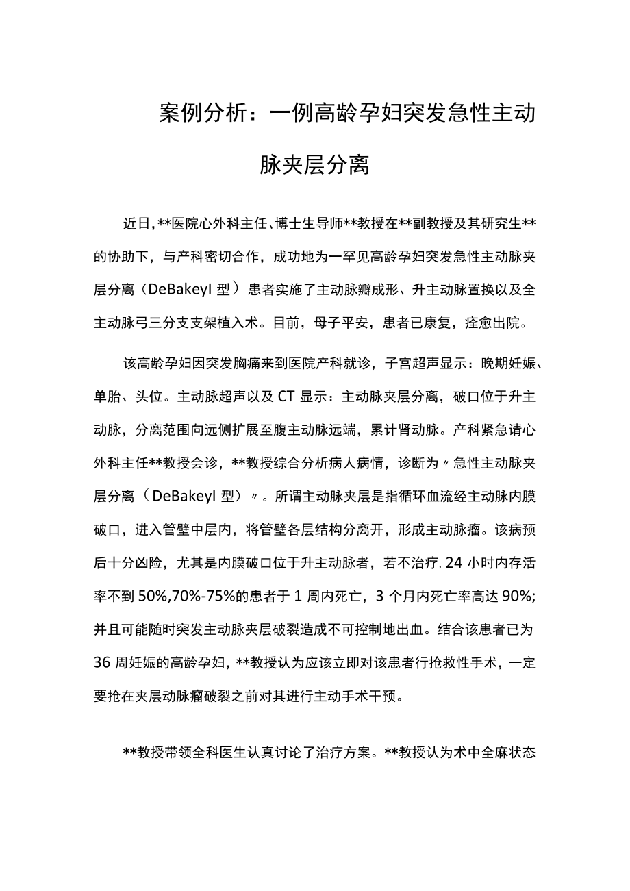 病例分析：一例高龄孕妇突发急性主动脉夹层分离.docx_第1页